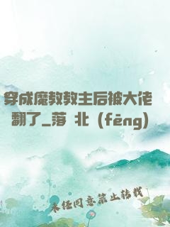 穿成魔教教主后被大佬寵翻了
