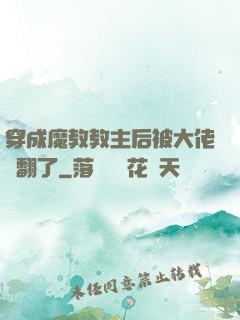 穿成魔教教主后被大佬寵翻了