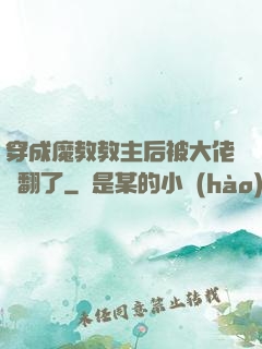 穿成魔教教主后被大佬寵翻了