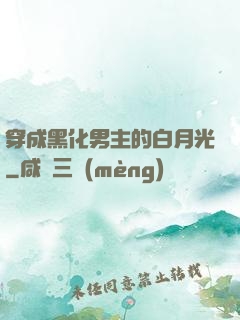 穿成黑化男主的白月光