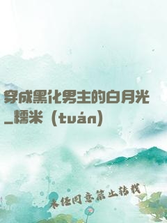 穿成黑化男主的白月光