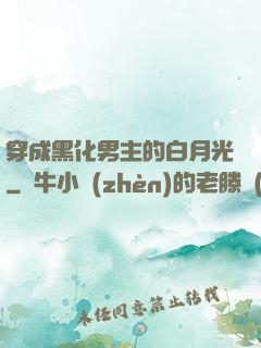 穿成黑化男主的白月光