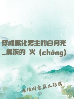 穿成黑化男主的白月光