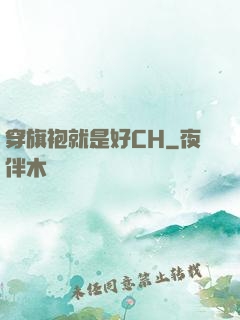 穿旗袍就是好CH