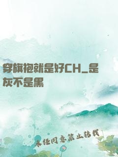 穿旗袍就是好CH