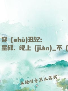 穿書(shū)丑妃：皇叔，晚上見(jiàn)