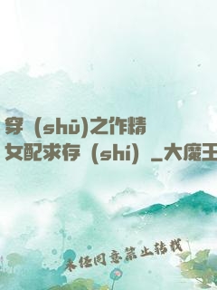 穿書(shū)之作精女配求存實(shí)錄