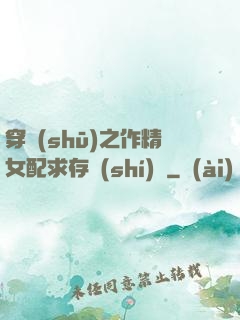 穿書(shū)之作精女配求存實(shí)錄