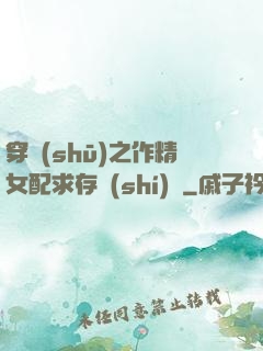 穿書(shū)之作精女配求存實(shí)錄