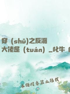 穿書(shū)之反派大佬是團(tuán)寵