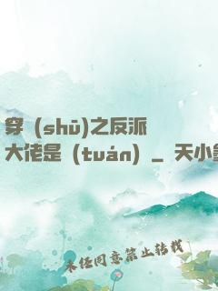 穿書(shū)之反派大佬是團(tuán)寵