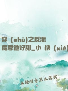 穿書(shū)之反派魔尊他好甜