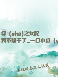 穿書(shū)之女配我不想干了