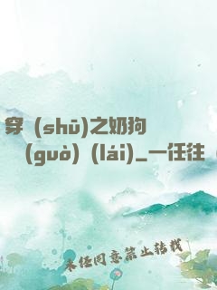 穿書(shū)之奶狗別過(guò)來(lái)