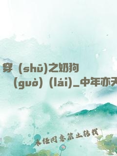 穿書(shū)之奶狗別過(guò)來(lái)