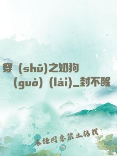 穿書(shū)之奶狗別過(guò)來(lái)