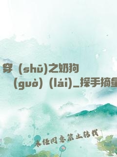 穿書(shū)之奶狗別過(guò)來(lái)