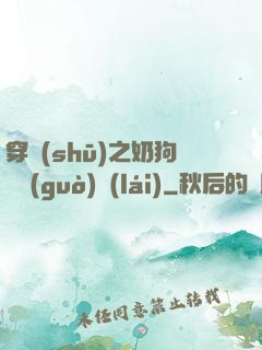 穿書(shū)之奶狗別過(guò)來(lái)