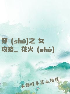 穿書(shū)之惡女攻略