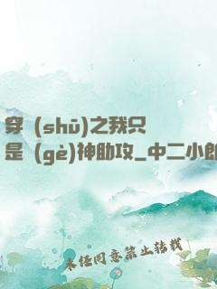 穿書(shū)之我只是個(gè)神助攻