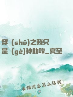 穿書(shū)之我只是個(gè)神助攻