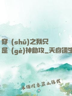 穿書(shū)之我只是個(gè)神助攻
