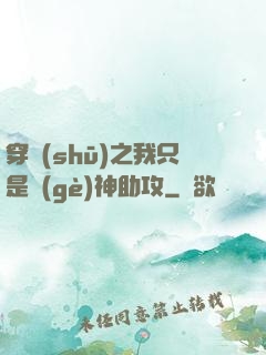 穿書(shū)之我只是個(gè)神助攻