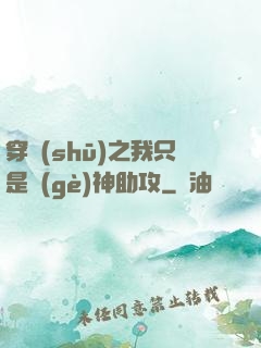 穿書(shū)之我只是個(gè)神助攻