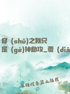 穿書(shū)之我只是個(gè)神助攻