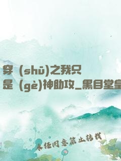 穿書(shū)之我只是個(gè)神助攻