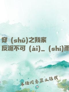 穿書(shū)之我家反派不可愛(ài)