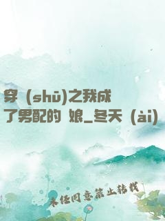 穿書(shū)之我成了男配的紅娘