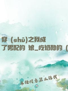 穿書(shū)之我成了男配的紅娘