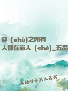 穿書(shū)之所有人都在崩人設(shè)