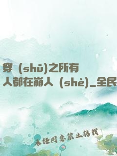 穿書(shū)之所有人都在崩人設(shè)