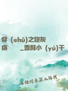 穿書(shū)之炮灰病嬌總搶戲