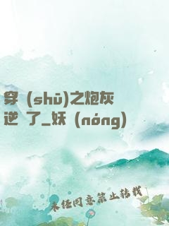 穿書(shū)之炮灰逆襲了