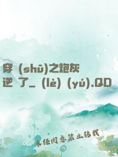 穿書(shū)之炮灰逆襲了