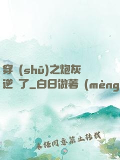 穿書(shū)之炮灰逆襲了