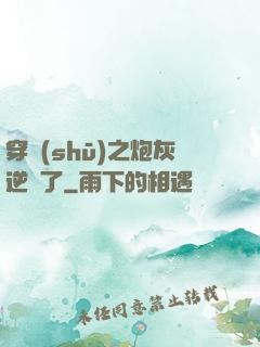 穿書(shū)之炮灰逆襲了