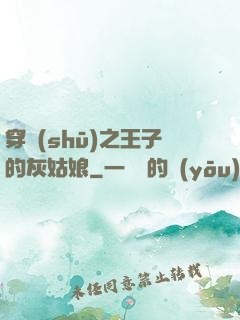 穿書(shū)之王子的灰姑娘