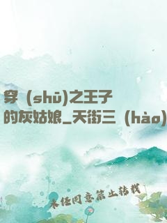 穿書(shū)之王子的灰姑娘