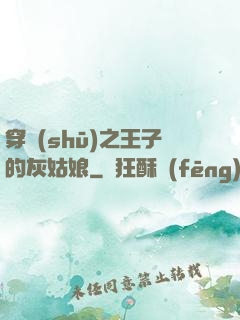 穿書(shū)之王子的灰姑娘