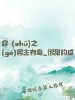 穿書(shū)之這個(gè)男主有毒