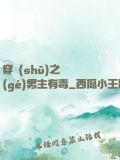 穿書(shū)之這個(gè)男主有毒