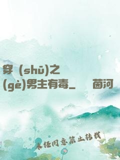 穿書(shū)之這個(gè)男主有毒