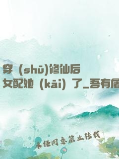 穿書(shū)修仙后女配她開(kāi)掛了
