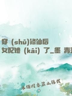 穿書(shū)修仙后女配她開(kāi)掛了