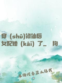 穿書(shū)修仙后女配她開(kāi)掛了