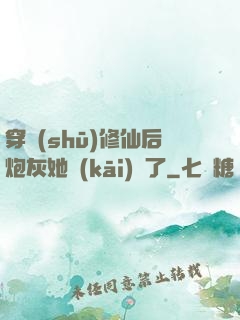 穿書(shū)修仙后炮灰她開(kāi)掛了